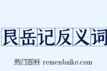 艮岳记反义词是什么意思的图片